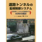 道路トンネルの監視制御システム 日本坂トンネル火災事故から40年の検討/伊藤功