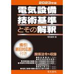 電気設備技術基準とその解釈 2023年版/電気書院