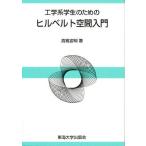 【条件付＋10％相当】工学系学生のためのヒルベルト空間入門【条件はお店TOPで】