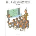 【条件付＋10％相当】新しい社会科教育法/佐藤徹【条件はお店TOPで】