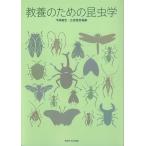 教養のための昆虫学/平嶋義宏/広渡俊哉