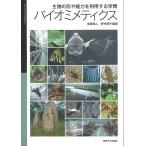 【条件付＋10％相当】生物の形や能力を利用する学問バイオミメティクス/篠原現人/野村周平【条件はお店TOPで】