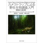 カメラトラップによる野生生物調査入門 調査設計と統計解析/AllanF．O’Connell/JamesD．Nichols