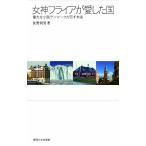 【条件付＋10％相当】女神フライアが愛した国　偉大な小国デンマークが示す未来/佐野利男【条件はお店TOPで】