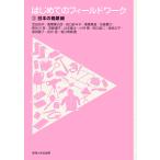 はじめてのフィールドワーク 3