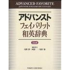 アドバンストフェイバリット和英辞典/浅野博