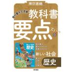 【条件付＋10％相当】教科書要点ズバっ！新しい社会歴史【条件はお店TOPで】