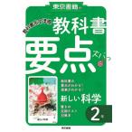 【条件付＋10％相当】教科書要点ズバっ！新しい科学２年【条件はお店TOPで】