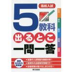 【条件付＋10％相当】高校入試５教科出るとこ一問一答【条件はお店TOPで】