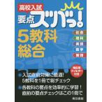 高校入試要点ズバっ!5教科総合