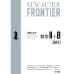 NEW ACTION FRONTIER математика 2+B понимание ...