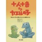 十人十色なカエルの子 特別なやり方が必要な子どもたちの理解のために/落合みどり