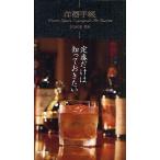 【条件付+10%相当】洋酒手帳/上田和男【条件はお店TOPで】