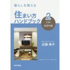 暮らしを整える住まい方ハンドブック 住まい方アドバイザー公式テキスト 2/近藤典子