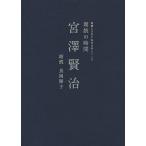 朗読の時間宮澤賢治/宮澤賢治/長岡輝子