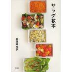 【条件付+10%相当】サラダ教本/坂田阿希子/レシピ【条件はお店TOPで】