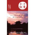 【条件付＋10％相当】万葉手帳/上野誠/牧野貞之【条件はお店TOPで】