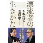 【条件付＋10％相当】漂流者の生きかた/五木寛之/姜尚中【条件はお店TOPで】