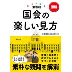 図解国会の楽しい見方/時事通信社政治部