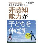 【条件付+10%相当】学力テストで測れない非認知能力が子どもを伸ばす/中山芳一【条件はお店TOPで】