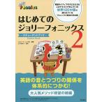 【条件付＋10％相当】はじめてのジョリーフォニックス−ステューデントブック−　２/ジョリーラーニング社/山下桂世子【条件はお店TOPで】