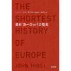 【条件付＋10％相当】超約ヨーロッパの歴史/ジョン・ハースト/福井憲彦/倉嶋雅人【条件はお店TOPで】