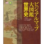 【条件付＋10％相当】ビジュアルマップ大図鑑世界史/DK社/スミソニアン協会/本村凌二【条件はお店TOPで】