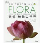 FLORA図鑑植物の世界/スミソニアン協会/キュー王立植物園/塚谷裕一