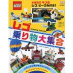 レゴ乗り物大集合/DK社/五十嵐加奈子