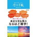散歩が楽しくなる空の手帳/森田正光