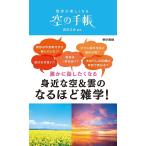 【条件付＋10％相当】散歩が楽しくなる空の手帳/森田正光【条件はお店TOPで】