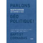 地政学世界地図 超約国際問題33の論点/バティスト・コルナバス/神田順子/倉嶋雅人
