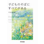 子どものそばにすべてがある/平松義樹