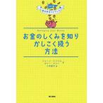 お金のしくみを知りかしこく扱う方法/ジェーン・ビンハム/ホリー・バシー/小寺敦子