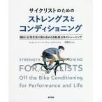 サイクリストのためのストレングスとコンディショニング 競技と日常生活の質を高める自転車以外のトレーニング/フィル・バート/マーティン・エヴァンス