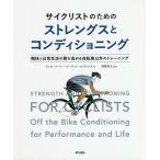 【条件付＋10％相当】サイクリストのためのストレングスとコンディショニング　競技と日常生活の質を高める自転車以外のトレーニング/フィル・バート