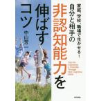 【条件付＋10％相当】家庭、学校、職場で生かせる！自分と相手の非認知能力を伸ばすコツ/中山芳一【条件はお店TOPで】