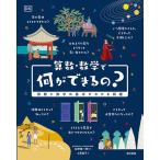 【条件付＋10％相当】算数・数学で何ができるの？　算数と数学の基本がわかる図鑑/DK社/松野陽一郎/上原昌子【条件はお店TOPで】