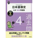 日本語検定公式過去問題集4級 文部科学省後援事業 令和3年度版/日本語検定委員会