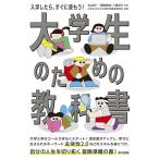 大学生のための教科書/中山芳一/西岡壱誠/八島京平