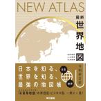 【条件付＋10％相当】最新世界地図/金田章裕/山村亜希/前島勝憲【条件はお店TOPで】