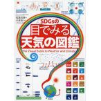 SDGsの目でみる天気の図鑑/稲葉茂勝/