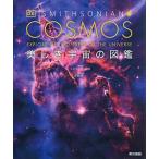 COSMOS прекрасный .. космос. иллюстрированная книга /smi Sony Anne ассоциация /. часть . один 