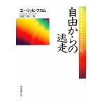 【条件付＋10％相当】自由からの逃走/E．フロム/日高六郎【条件はお店TOPで】