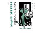 【条件付＋10％相当】フレドリック・ブラウンSF短編全集　２/フレドリック・ブラウン/安原和見【条件はお店TOPで】