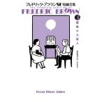 フレドリック・ブラウンSF短編全集 3/フレドリック・ブラウン/安原和見