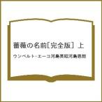 ショッピング薔薇 〔予約〕薔薇の名前[完全版] 上 /ウンベルト・エーコ河島英昭河島思朗