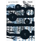 ムーンシャイン/円城塔
