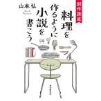 創作講座料理を作るように小説を書こう/山本弘