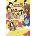 【条件付＋10％相当】妖怪の子、育てます　１/廣嶋玲子/Minoru【条件はお店TOPで】